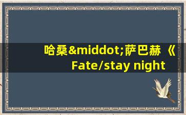 哈桑·萨巴赫 《Fate/stay night》咒腕哈桑